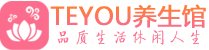 青岛黄岛桑拿会所|青岛黄岛高端养生休闲spa|Teyou养生会馆